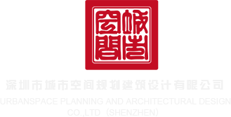 美国妞被大鸡鸡进入网站深圳市城市空间规划建筑设计有限公司